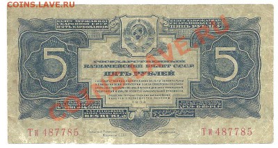 5 рублей 1934 года, подпись Гринько, до 22.04.2013 в 22.00 - сканирование0007
