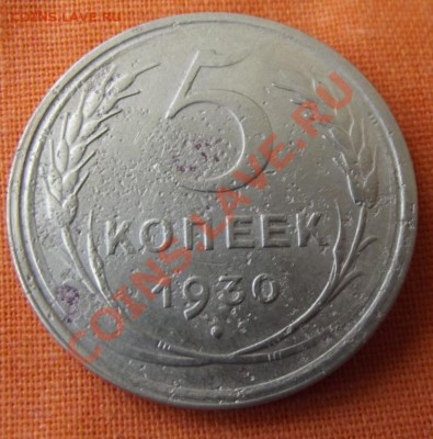 5 коп. 1930г.до 21.04.13г. до 22-00 мск - DSCF3877.JPG