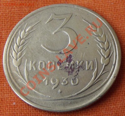3 коп. 1930г.до 21.04.13г. до 22-00 мск - DSCF3881.JPG
