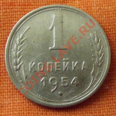 1 коп.1954г. до 21.04.13г. до 22-00 мск - DSCF3856.JPG