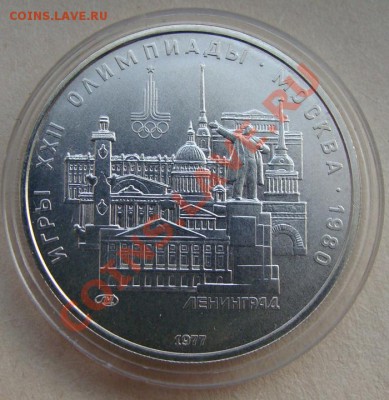 - 5 рублей "Ленинград" 1977, Ол-80 - до 20.04.2013 - DSC06155.JPG