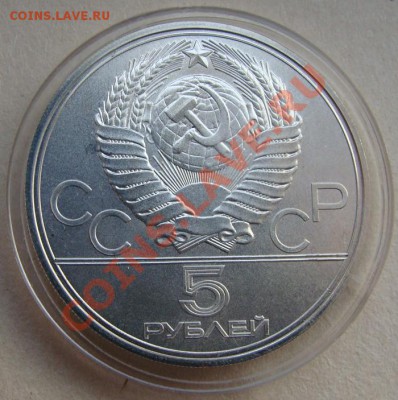 - 5 рублей "Ленинград" 1977, Ол-80 - до 20.04.2013 - DSC06154.JPG