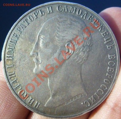 1 РУБЛЬ 1859 г. "КОНЬ" до 19.04-22.00.00 по МСК - P1100005.JPG