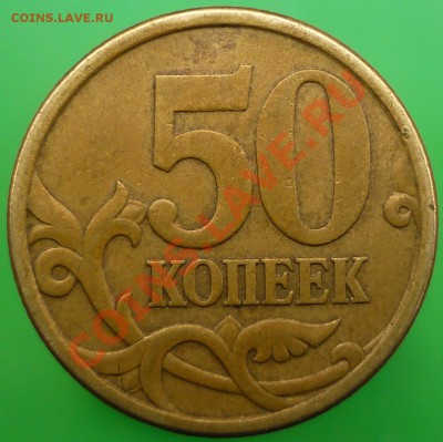 Лот НЕчастых 50-копеечников. - P1140552.JPG