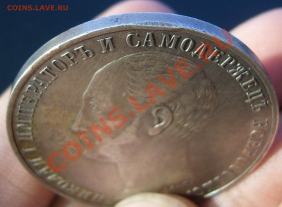1 РУБЛЬ 1859 г. "КОНЬ" до 19.04-22.00.00 по МСК - P1100009.JPG