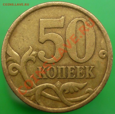 Лот НЕчастых 50-копеечников. - P1140538.JPG