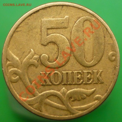 Лот НЕчастых 50-копеечников. - P1140530.JPG