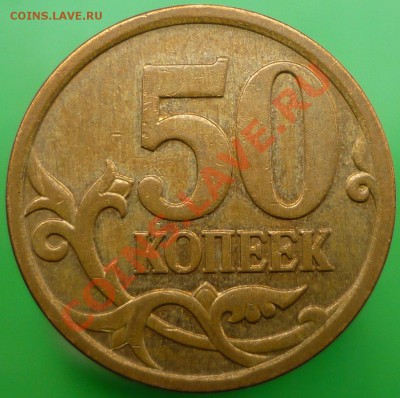 Лот НЕчастых 50-копеечников. - P1140544.JPG