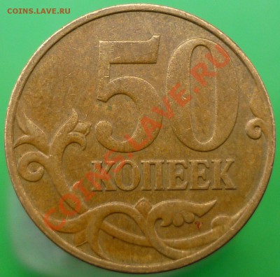 Лот НЕчастых 50-копеечников. - P1140512.JPG