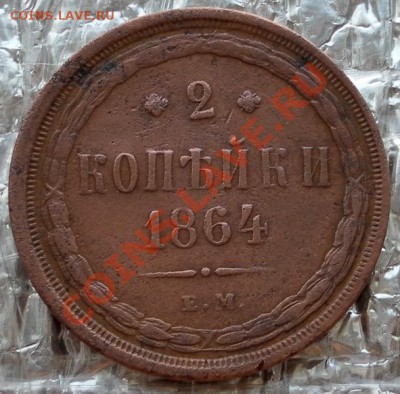2 копейки 1864г. ЕМ Хорошие до 18.04. до 22:30 мск - SAM_6291.JPG