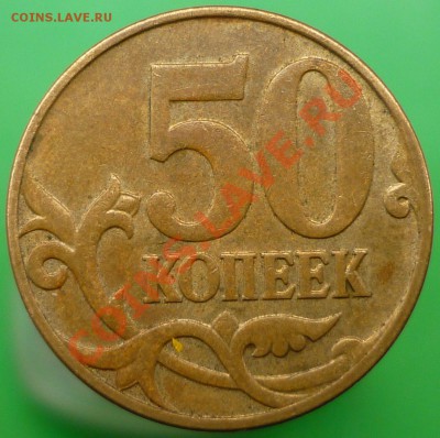 Лот НЕчастых 50-копеечников. - P1140520.JPG