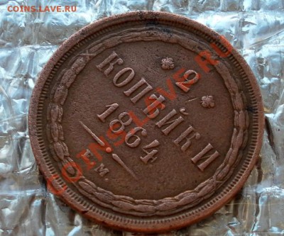 2 копейки 1864г. ЕМ Хорошие до 18.04. до 22:30 мск - SAM_6269.JPG