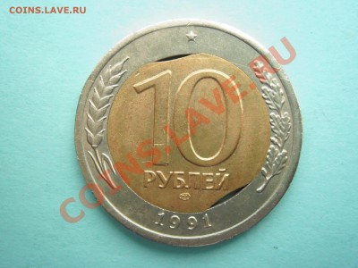 10  рублей  1991  года .  Два  выкуса  внутренней  вставки - Изображение 1707