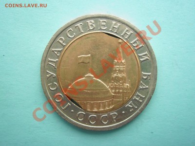 10  рублей  1991  года .  Два  выкуса  внутренней  вставки - Изображение 1708