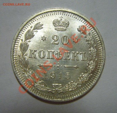 20 копеек 1915 - BUNC, ЛЮКС - ШТЕМПЕЛЬНЫЙ БЛЕСК!!! 24.04.201 - 20 копеек 1915 ЛЮКС 2