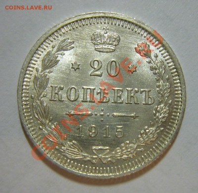 20 копеек 1915 - BUNC, ЛЮКС - ШТЕМПЕЛЬНЫЙ БЛЕСК!!! 24.04.201 - 20 копеек 1915 ЛЮКС 1
