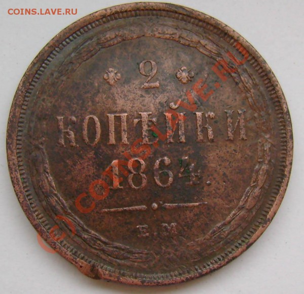 2 копейки 1864 г ЕМ оценка и сохранн? - 2a