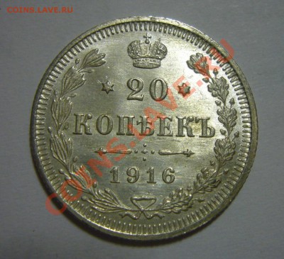 20 копеек 1916 - BUNC, ЛЮКС - ШТЕМПЕЛЬНЫЙ БЛЕСК!!! 24.04.201 - 20 к 1916 люкс 1