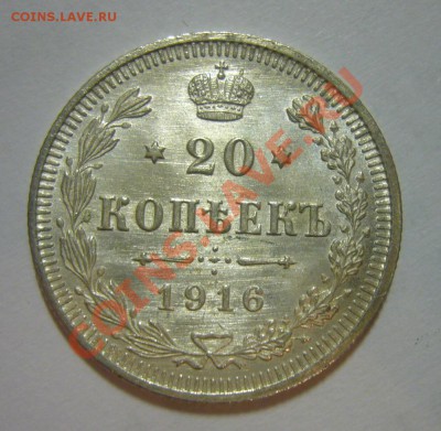 20 копеек 1916 - BUNC, ЛЮКС - ШТЕМПЕЛЬНЫЙ БЛЕСК!!! 24.04.201 - 20 к 1916 люкс 2