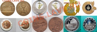 Куплю юбилейные,памятные медали и жетоны СПМД,ММД,ЛМД,Гознак - 121