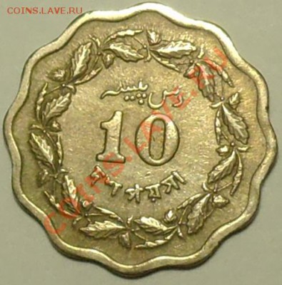 ПАКИСТАН - 10 пайса 1969 - до 24 апреля - 271