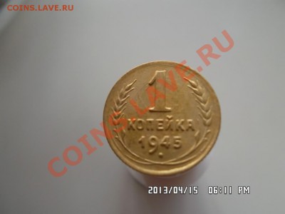 1 копейка 1945 года - SAM_1296.JPG