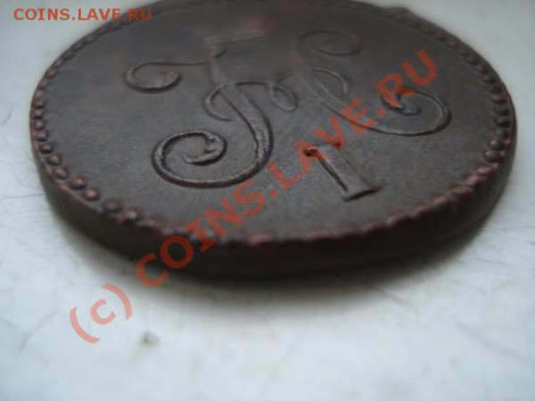 1 Копейка 1845 года - DSC07014.JPG