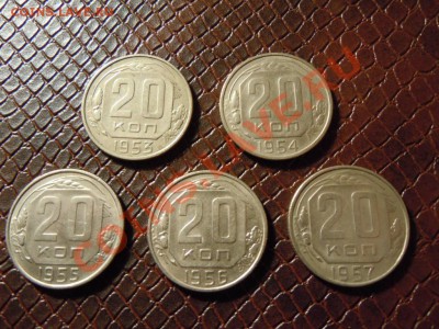 20 копеек 1953-1957г. 5шт. в блеске до 25.04.2013 в 22.22 - DSCN1576.JPG