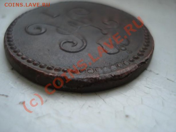 1 Копейка 1845 года - DSC07013.JPG