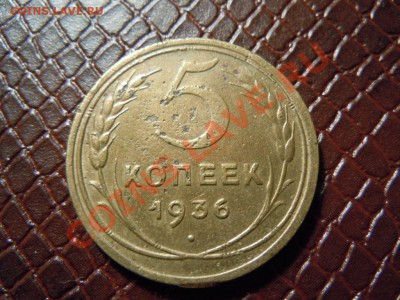 5 копеек 1936г. до 25.04.2013г. в 22.22 - DSCN1606.JPG