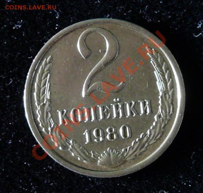 2 копейки 1980 года поворот - Обрезка P1070298.JPG