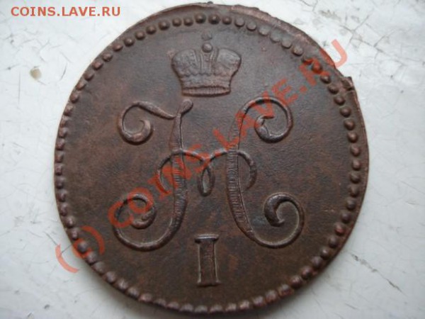 1 Копейка 1845 года - DSC07008.JPG