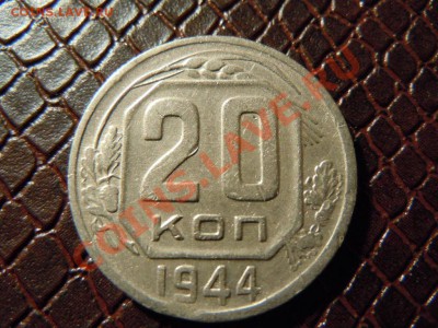 20 копеек 1944г. для коллекции, до 24.04.2013 в 22.22 - DSCN1582.JPG