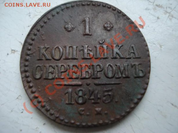 1 Копейка 1845 года - DSC07007.JPG