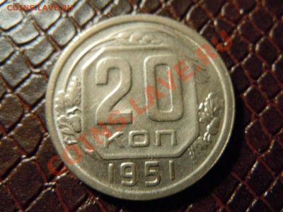 20 копеек 1951г. в блеске до 24.04.2013 в 22.22 - DSCN1580.JPG