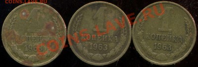 1 копейка 1963г. разновидность? - img132