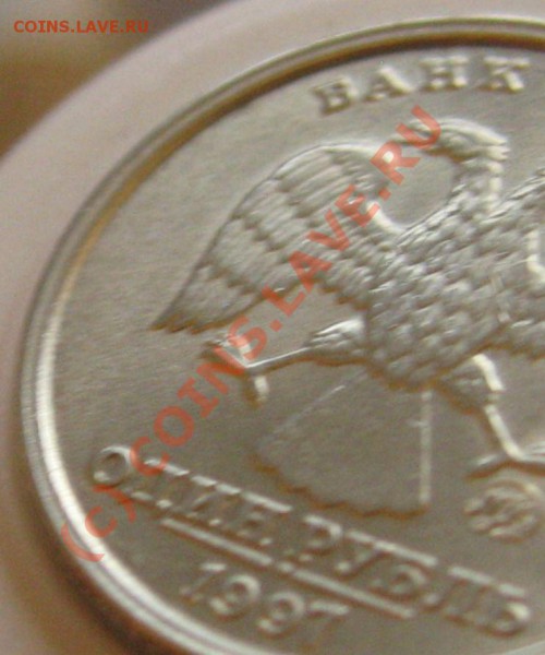 1 рубль 1997 М Ш.т.1.12Б ступенька в АНЦ - IMG_6677.JPG