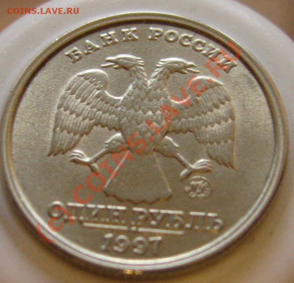 1 рубль 1997 М Ш.т.1.12Б ступенька в АНЦ - IMG_6676.JPG