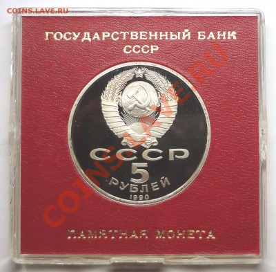5 рублей 1990 г. МАТЕНАДАРАН пруф родная коробка - DSC01905.JPG