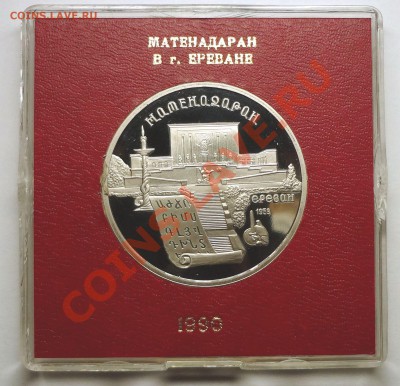 5 рублей 1990 г. МАТЕНАДАРАН пруф родная коробка - DSC01904.JPG