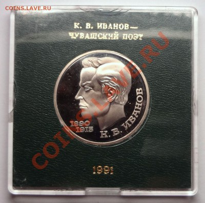 1 рубль 1991 г. ИВАНОВ пруф родная коробка - DSC01908.JPG