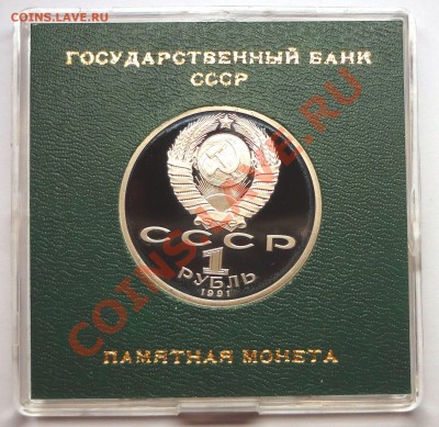 1 рубль 1991 г. ИВАНОВ пруф родная коробка - DSC01907.JPG