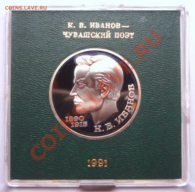 1 рубль 1991 г. ИВАНОВ пруф родная коробка - DSC01906.JPG