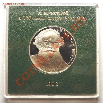 1 рубль 1988 г. ТОЛСТОЙ пруф родная коробка - DSC01910.JPG