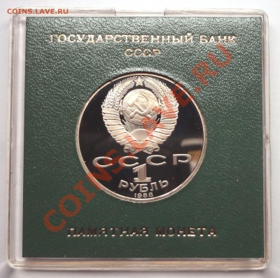 1 рубль 1988 г. ТОЛСТОЙ пруф родная коробка - DSC01912.JPG