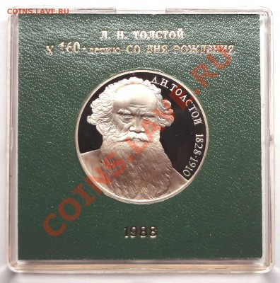 1 рубль 1988 г. ТОЛСТОЙ пруф родная коробка - DSC01911.JPG