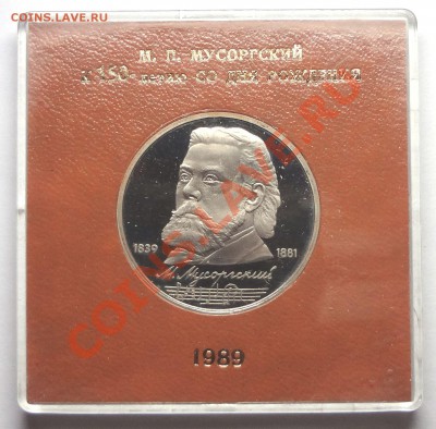 1 рубль 1989 г. МУСОРГСКИЙ пруф родная коробка - DSC01915.JPG