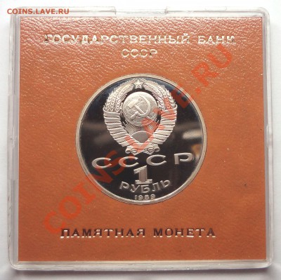 1 рубль 1989 г. МУСОРГСКИЙ пруф родная коробка - DSC01914.JPG