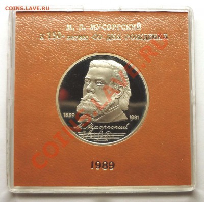 1 рубль 1989 г. МУСОРГСКИЙ пруф родная коробка - DSC01913.JPG