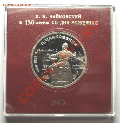 1 рубль 1990 г. ЧАЙКОВСКИЙ пруф родная коробка - DSC01916.JPG
